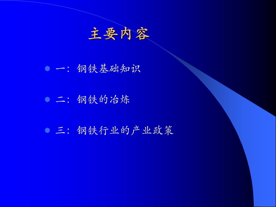 黑色金属冶金技术钢铁知识讲座.ppt_第2页