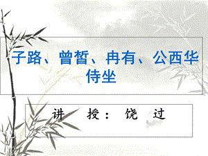 《侍坐》课件(教学用).ppt