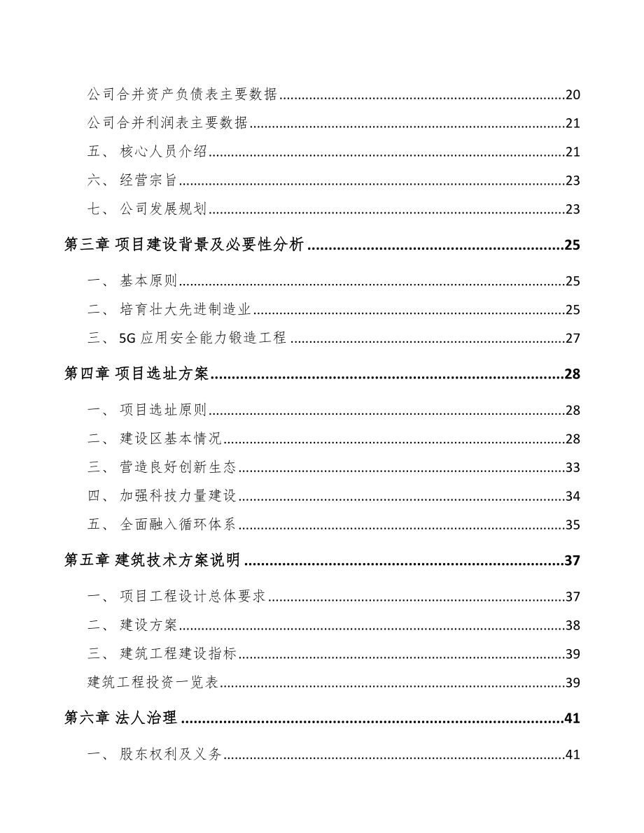 宁夏年产xxx台5G成套设备项目申请报告.docx_第2页