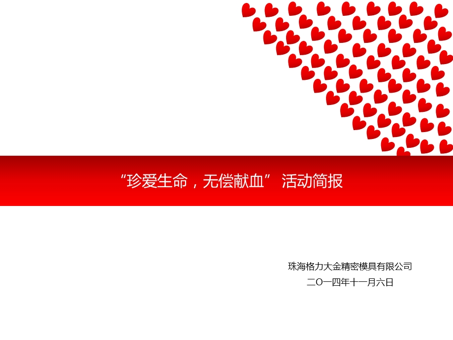 “珍爱生命,无偿献血”活动简报.ppt_第1页