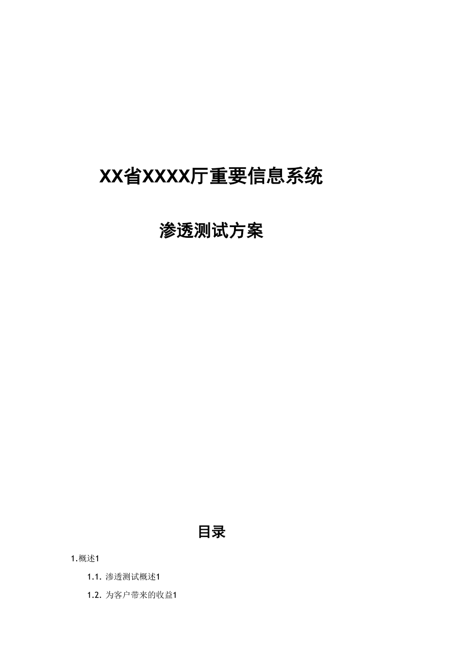 信息系统渗透测试方案.docx_第1页