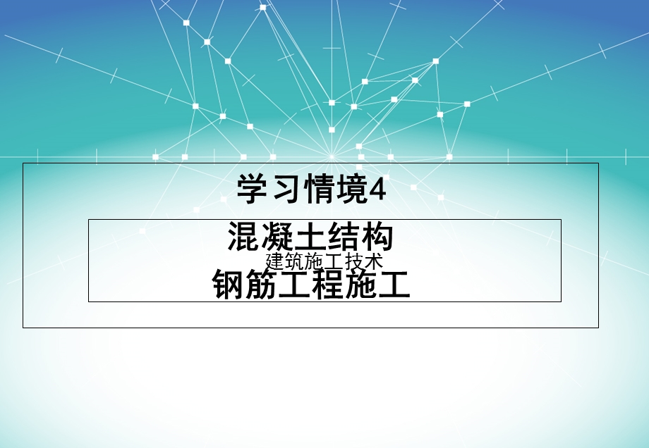 混凝土结构工程-钢筋工程施工.ppt_第1页