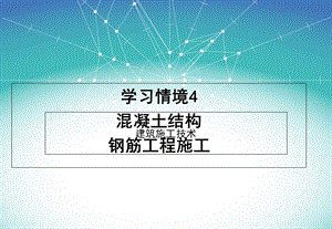 混凝土结构工程-钢筋工程施工.ppt