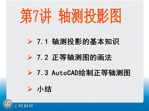 工程制图第07讲轴侧投影图.ppt