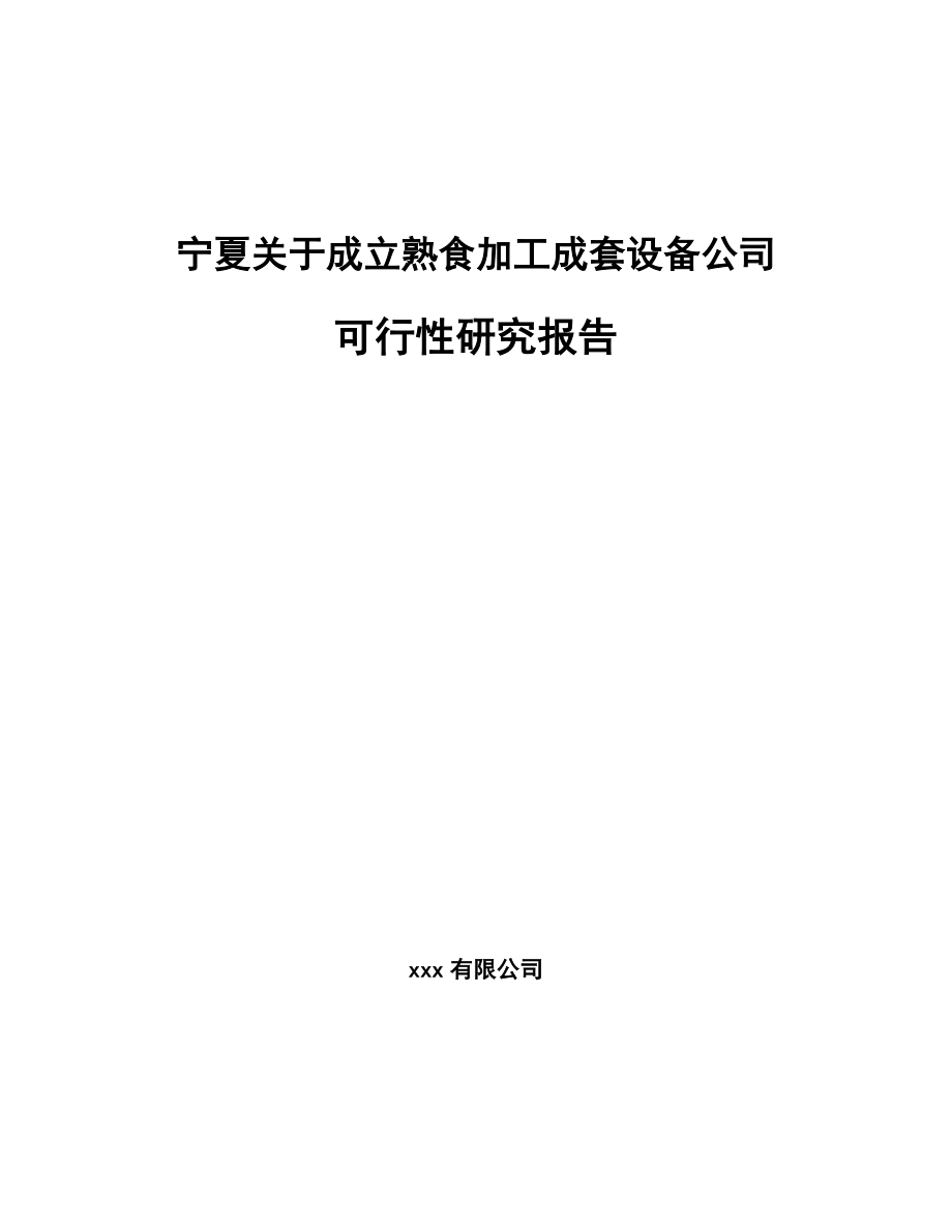 宁夏关于成立熟食加工成套设备公司可行性研究报告.docx_第1页