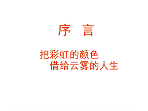 广告美学序言把彩虹的颜色借给云雾的人生.ppt