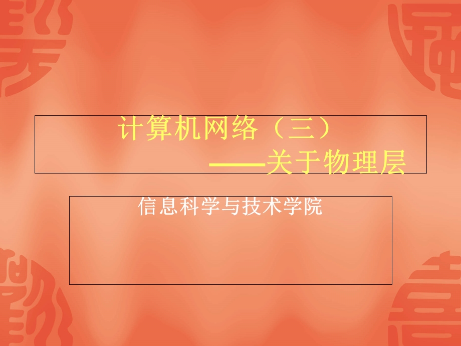 计算机网络(三)物理层线缆.ppt_第1页