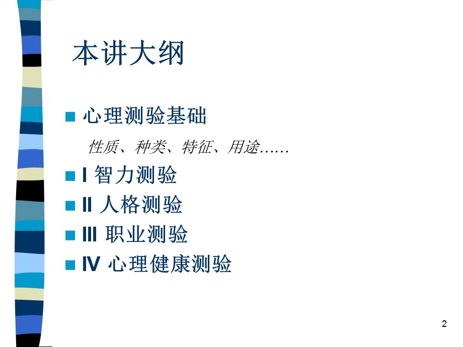 心理测验和常用量表的应用-柳菁.ppt_第2页