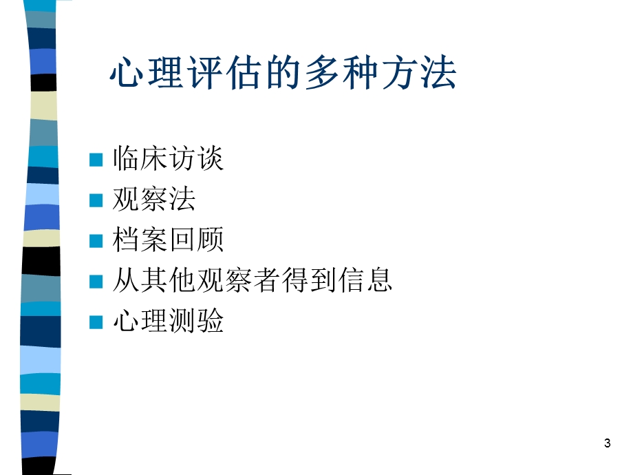 心理测验和常用量表的应用-柳菁.ppt_第3页