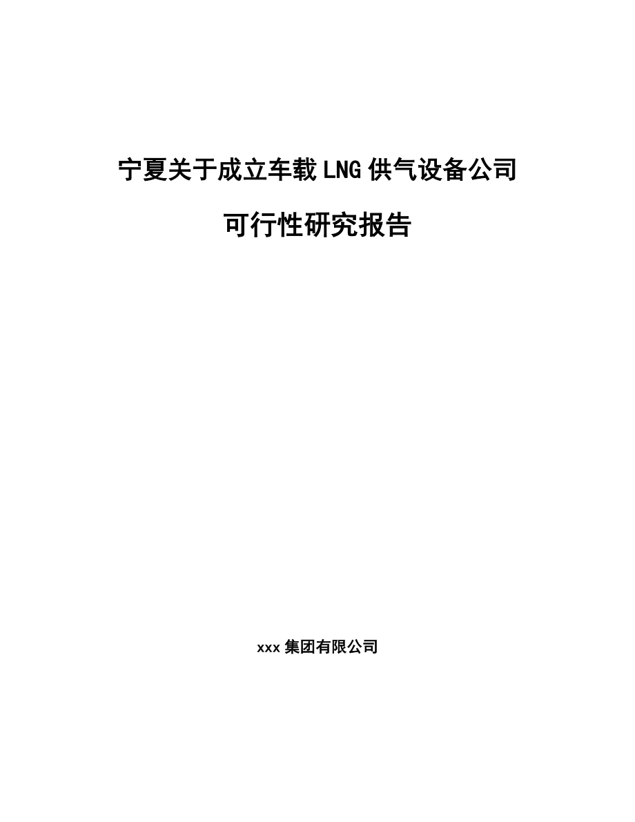 宁夏关于成立车载LNG供气设备公司可行性研究报告.docx_第1页