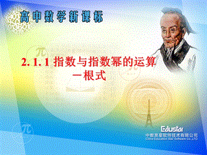 高一数学：2.5指数与指数幂的运算课件人教版.ppt