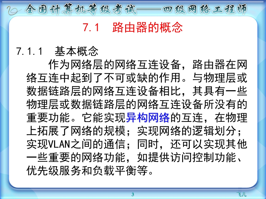 计算机四级网络工程师第7章.ppt_第3页