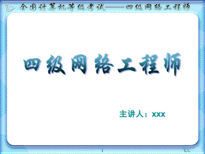 计算机四级网络工程师第7章.ppt