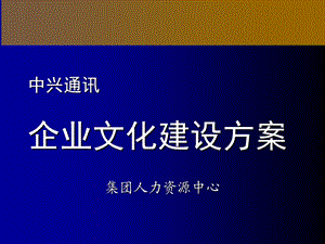 “走进”名企学习成功之道：中兴通讯企业文化建设方案.ppt