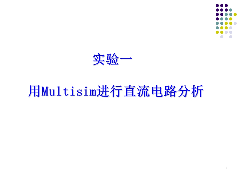 实验1(multisim直流电路).ppt_第1页