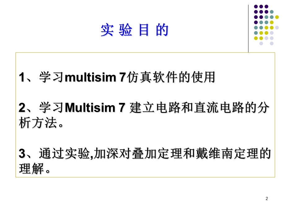 实验1(multisim直流电路).ppt_第2页