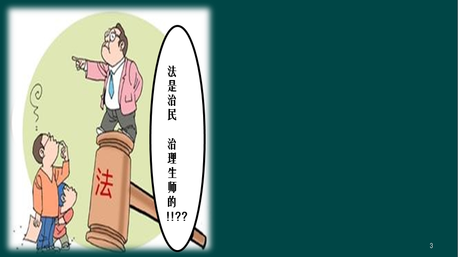 教师法治观念的培育与生成.ppt_第3页