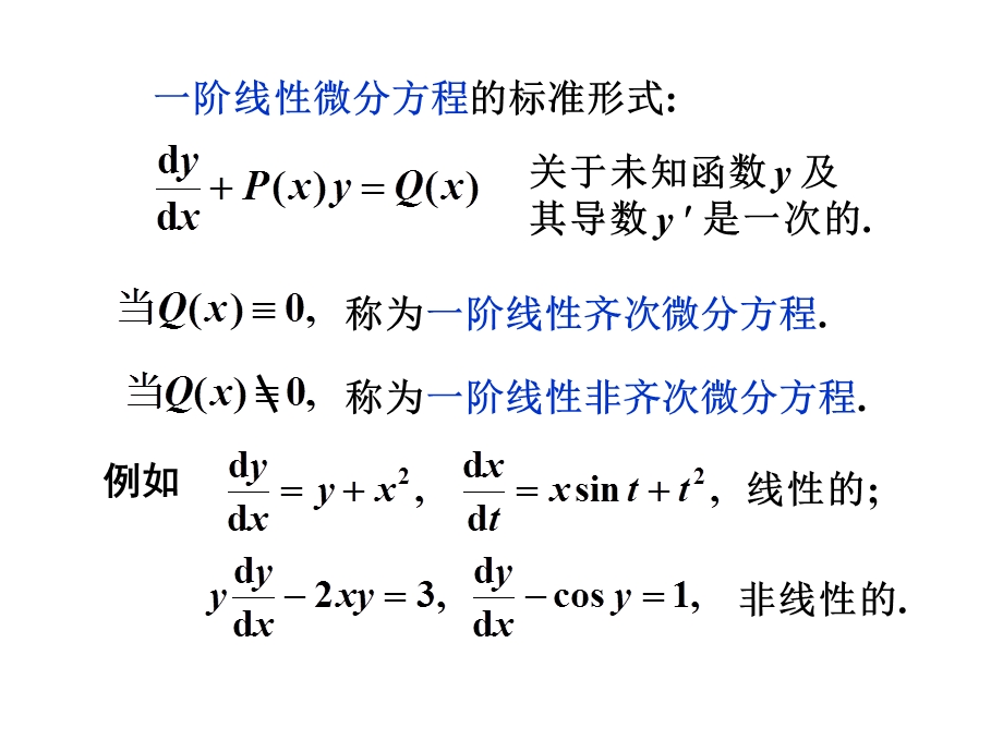 高等数学b学习资料-4.3一阶线性微分方程.ppt_第2页