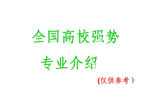 高校强势学科专业介绍.ppt