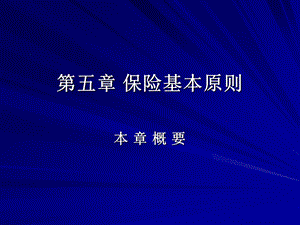 《保险基本原则》课件.ppt