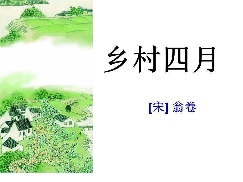 乡村四月公开课.ppt_第3页