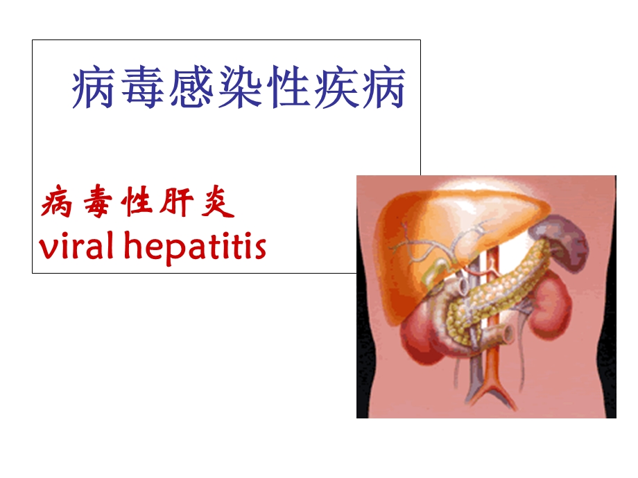 病毒感染性疾病-肝炎.ppt_第1页