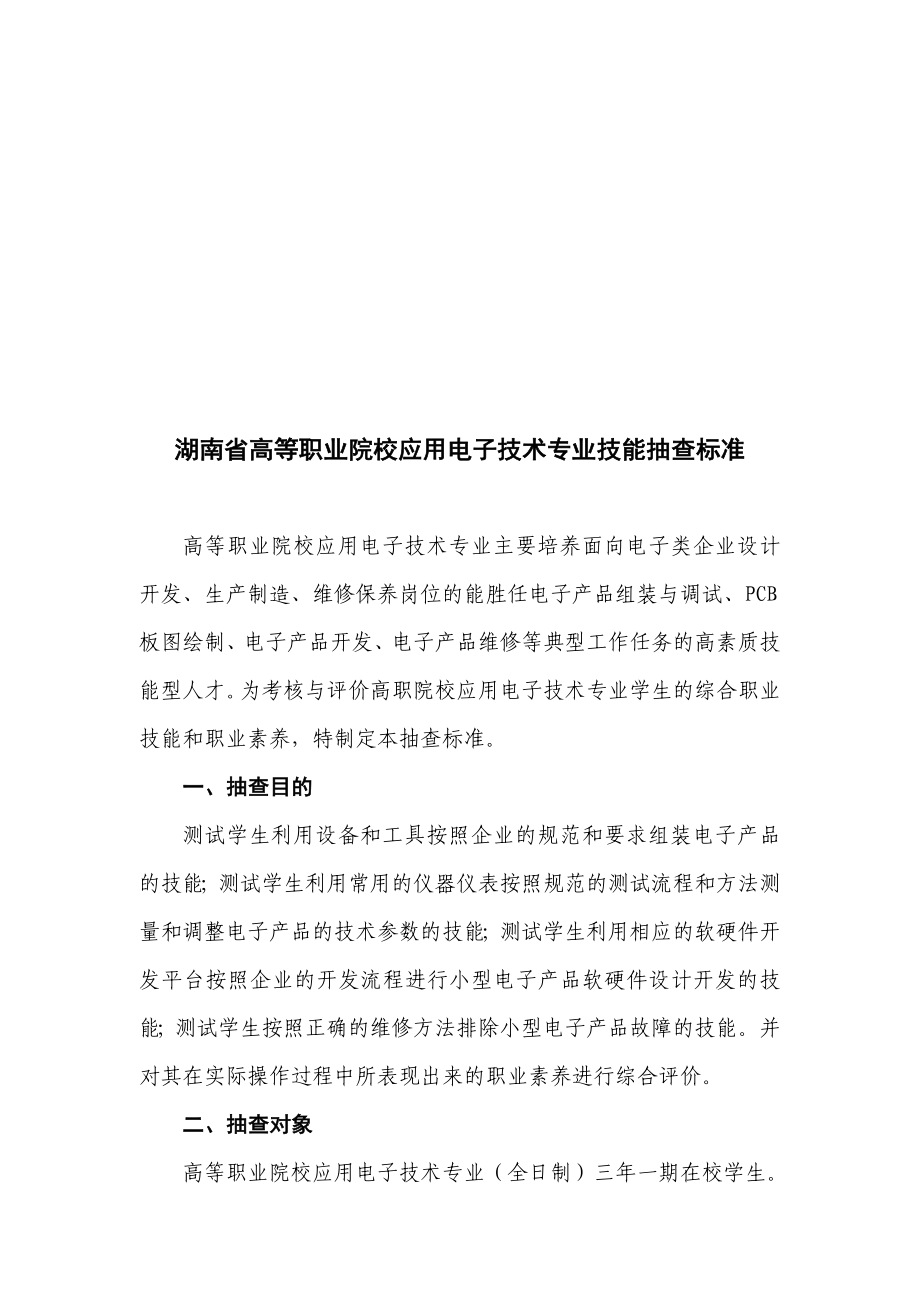 湖南省高等职业院校应用电子技术专业技能抽查标准.doc_第1页