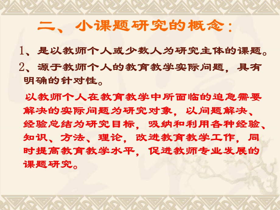 教师小课题研究培训稿.ppt_第3页