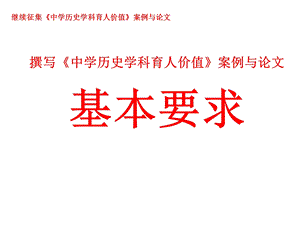 撰写《中学历史学科育人价值》案例与论文基本要求.ppt