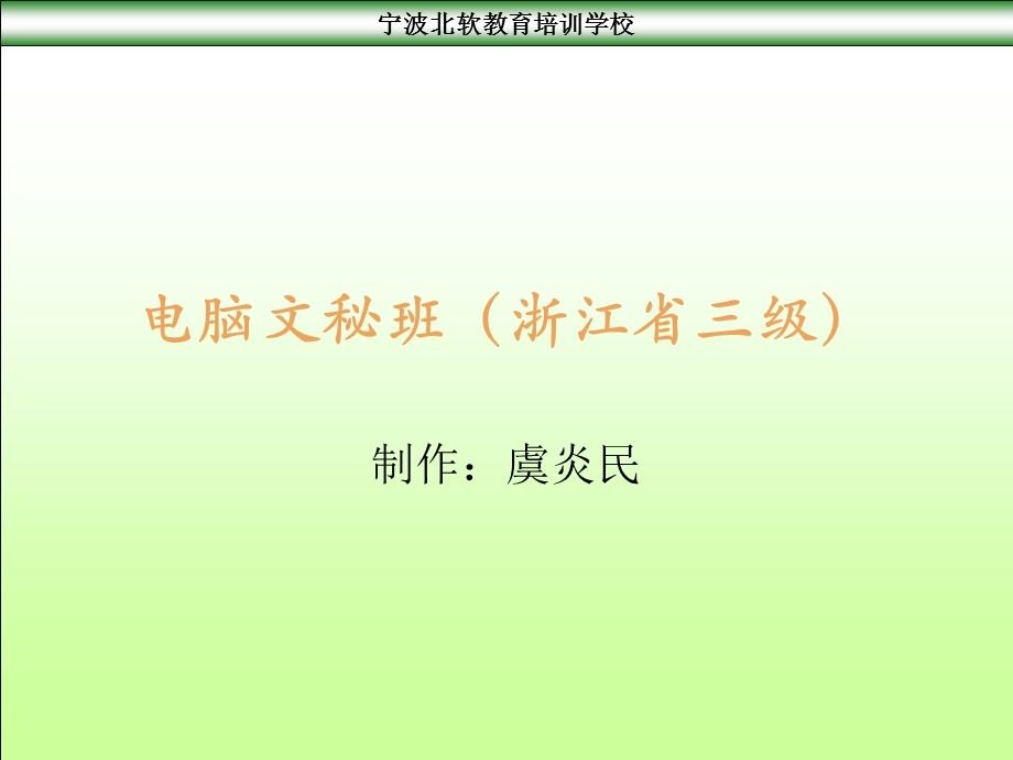 电脑文秘班(浙江省三级).ppt_第1页