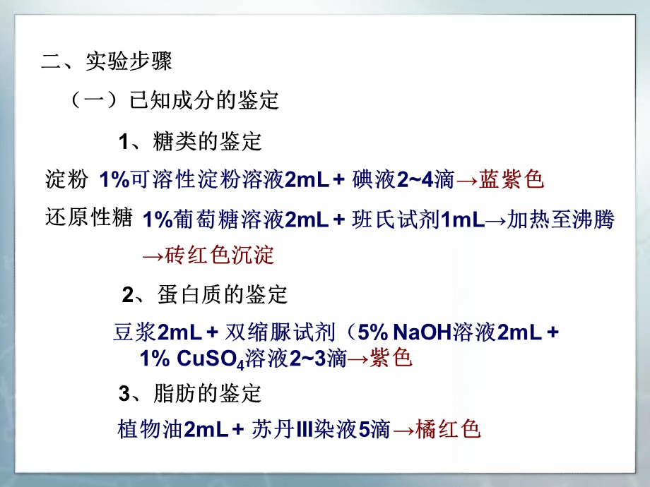 实验三食物中主要营养成分的鉴定.ppt_第2页