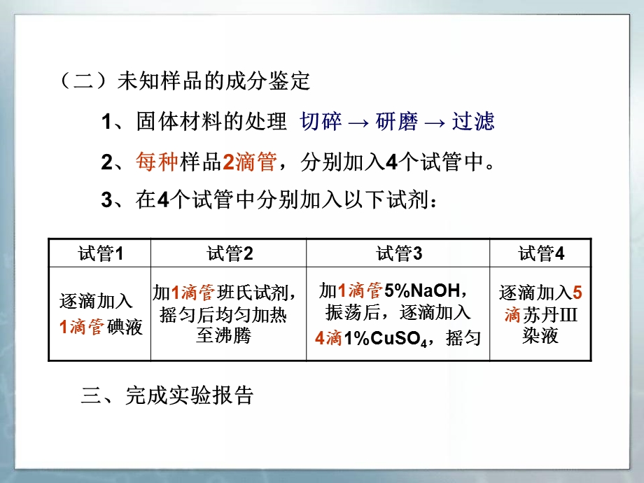 实验三食物中主要营养成分的鉴定.ppt_第3页