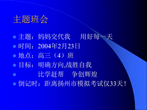 高三主题班会精品课件《明确方向,战胜自我》.ppt