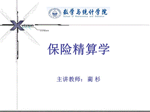 《保险精算学》课件.ppt