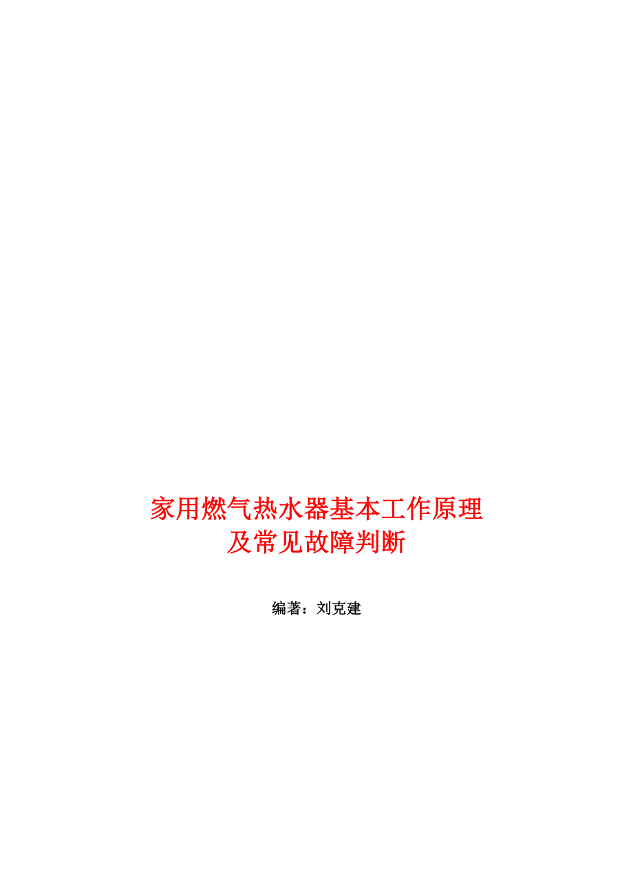 燃气热水器简单维修及原理、故障处理.doc_第1页