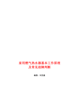 燃气热水器简单维修及原理、故障处理.doc