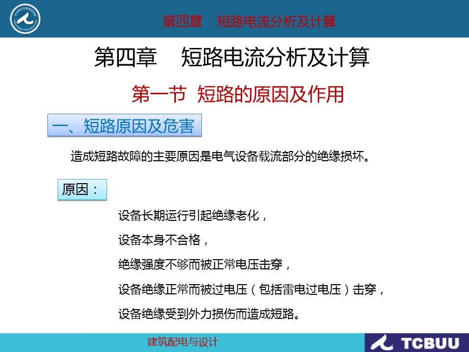 短路电流分析及计算.ppt_第1页