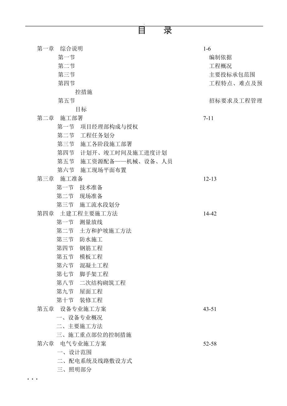 学校食堂工程施工组织设计.doc_第2页