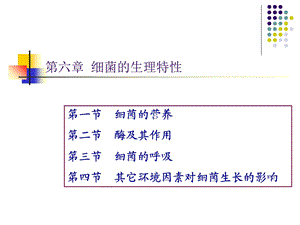 水处理微生物课件第六章.ppt