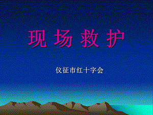 《创伤救护》课件.ppt