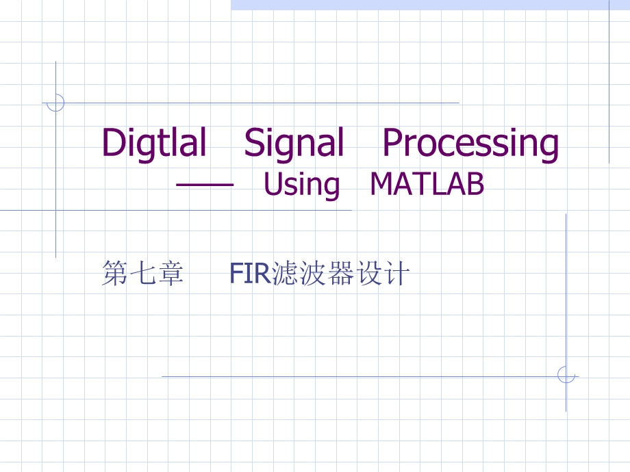 《fir滤波器》课件.ppt_第1页