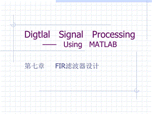 《fir滤波器》课件.ppt