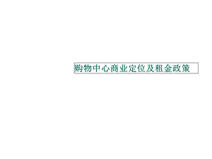 购物中心商业定位及租金政策(56页).ppt