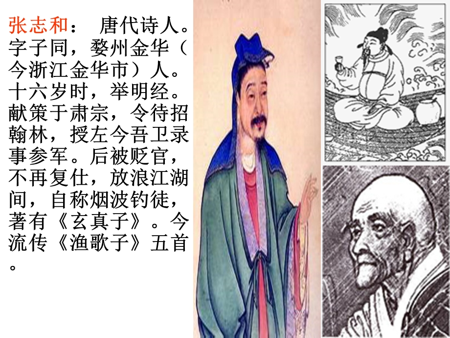 《古诗词三首：渔歌子》.ppt_第3页