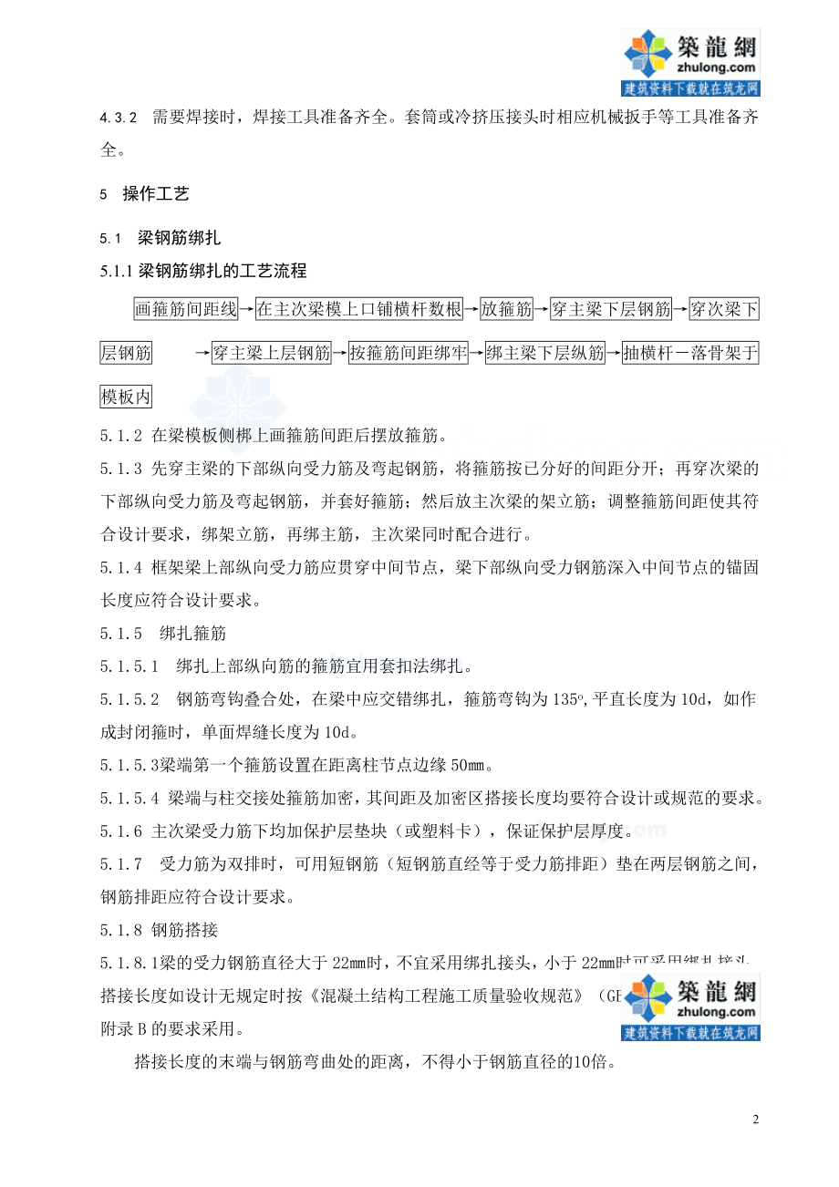 208现浇混凝土结构梁板钢筋绑扎工程施工工艺标准secret.doc_第3页