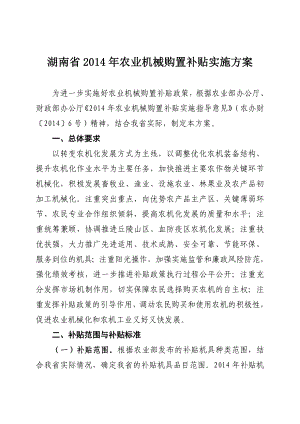 湖南省农业机械购置补贴实施方案.doc