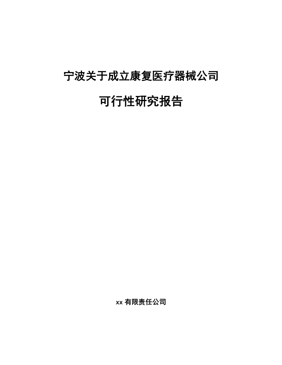 宁波关于成立康复医疗器械公司可行性研究报告.docx_第1页