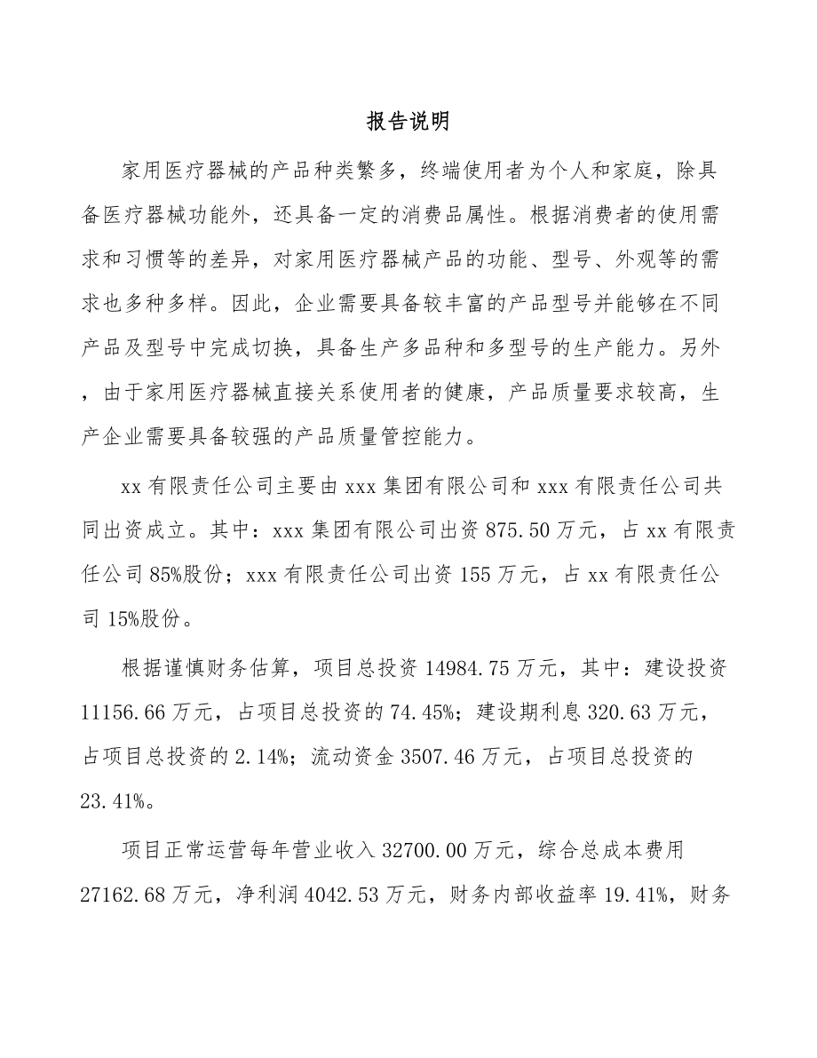 宁波关于成立康复医疗器械公司可行性研究报告.docx_第2页