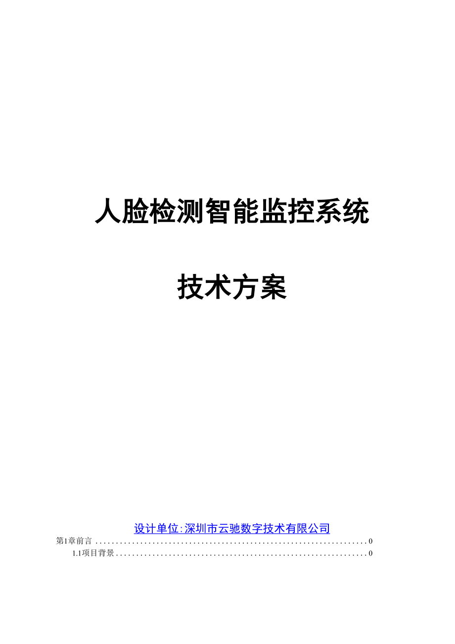 人脸识别智能监控系统解决方案.docx_第1页