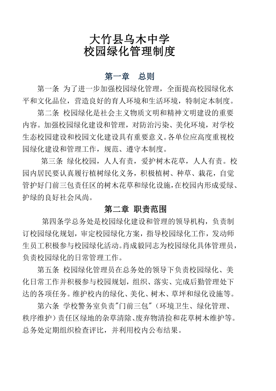 学校绿化管理制度.doc_第1页